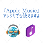 Amazon EchoでもApple Musicが聴けるんです『Alexaアプリで簡単設定』